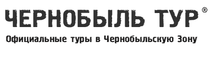 Chernobyl-TOUR - поездки в зону отчуждения. CHAES/